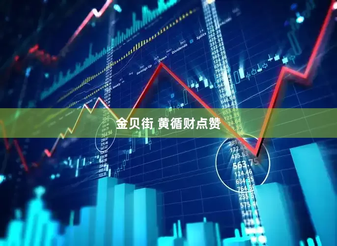 金贝街 黄循财点赞