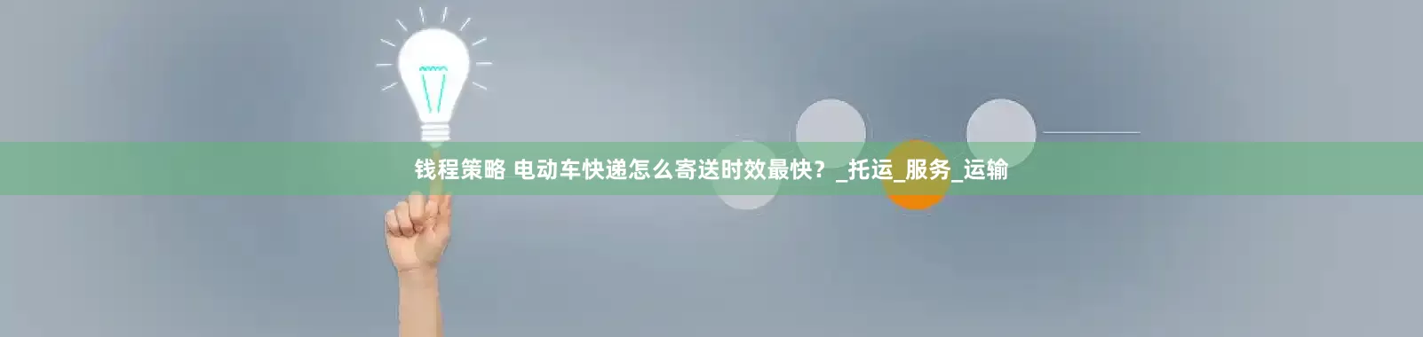 钱程策略 电动车快递怎么寄送时效最快？_托运_服务_运输