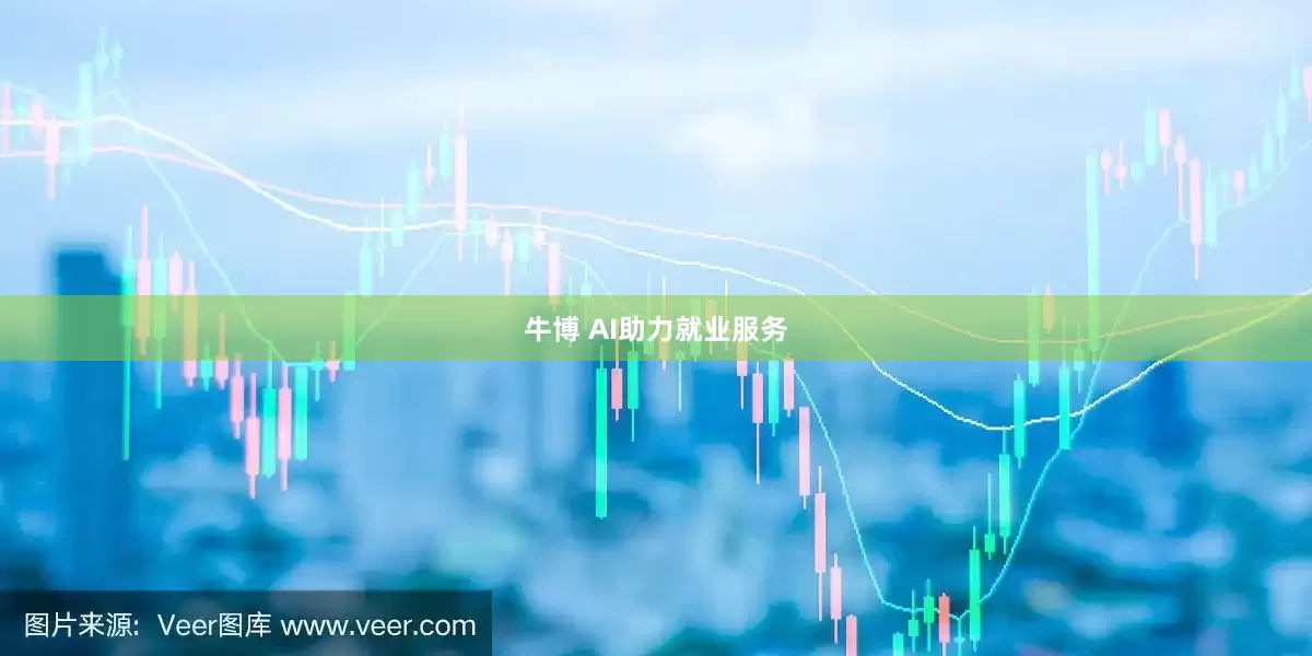 牛博 AI助力就业服务