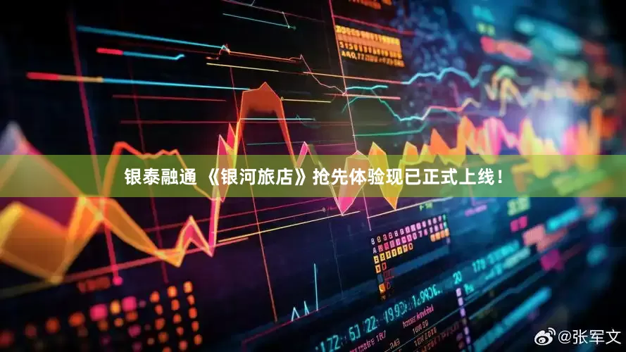 银泰融通 《银河旅店》抢先体验现已正式上线！