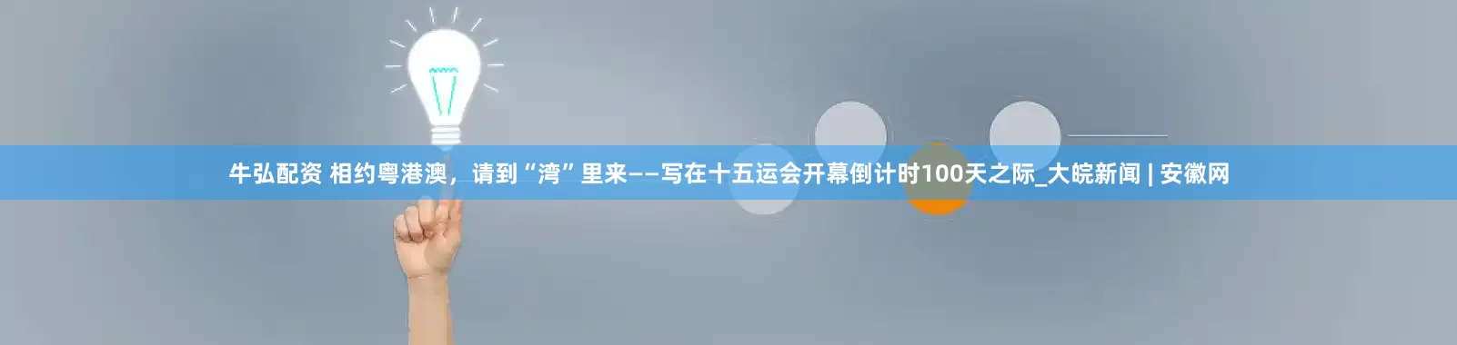 牛弘配资 相约粤港澳，请到“湾”里来——写在十五运会开幕倒计时100天之际_大皖新闻 | 安徽网
