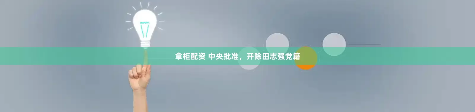 拿柜配资 中央批准，开除田志强党籍