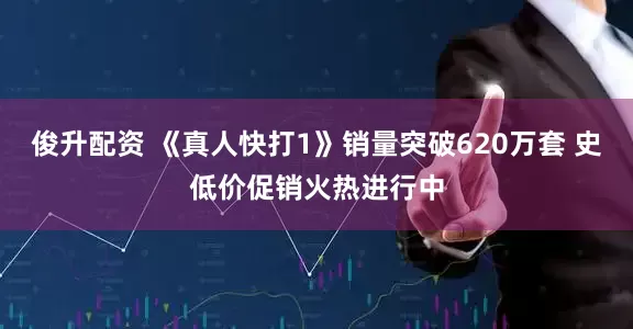 俊升配资 《真人快打1》销量突破620万套 史低价促销火热进行中
