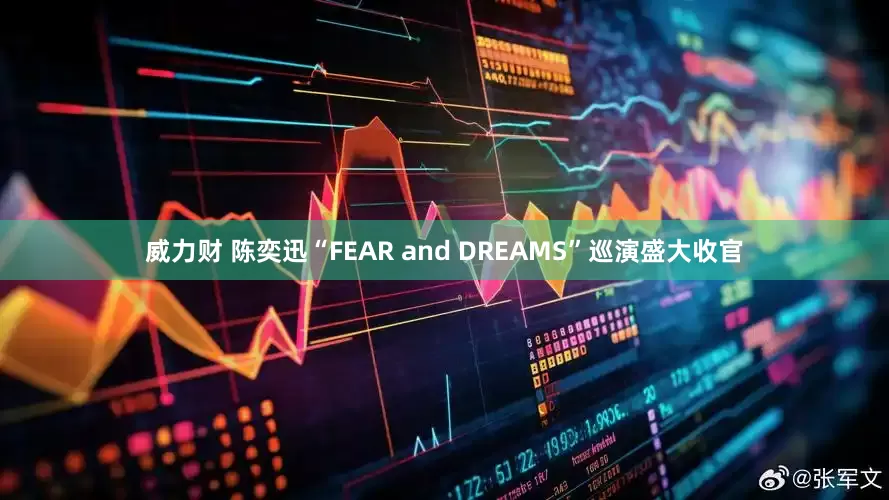 威力财 陈奕迅“FEAR and DREAMS”巡演盛大收官
