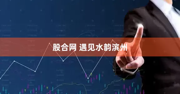 股合网 遇见水韵滨州