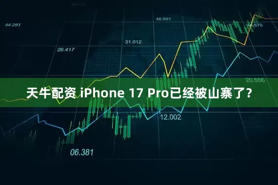 天牛配资 iPhone 17 Pro已经被山寨了？