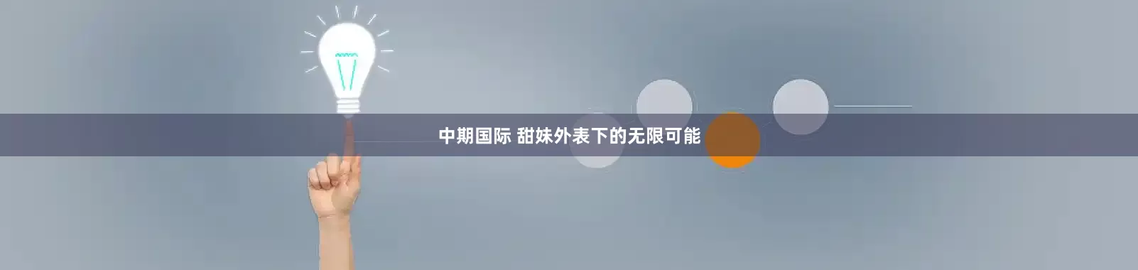 中期国际 甜妹外表下的无限可能