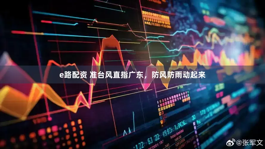 e路配资 准台风直指广东，防风防雨动起来